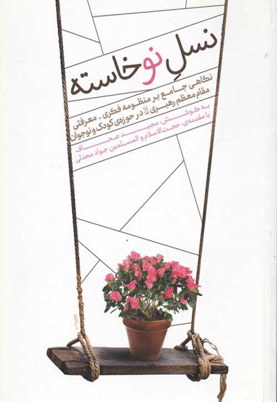 نسل نو خاسته - (نگاهی جامع بر منظومه فکری - معرفتی مقام معظم رهبری در حوزه کودک و نوجوان)